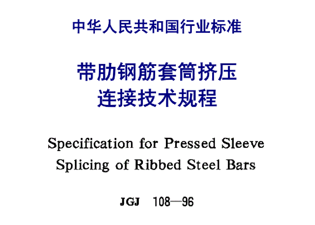 JGJ10896帶肋鋼筋套筒擠壓連接技術規程
