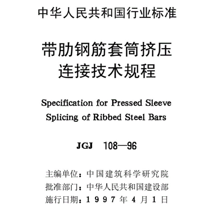 JGJ10896帶肋鋼筋套筒擠壓連接技術規程