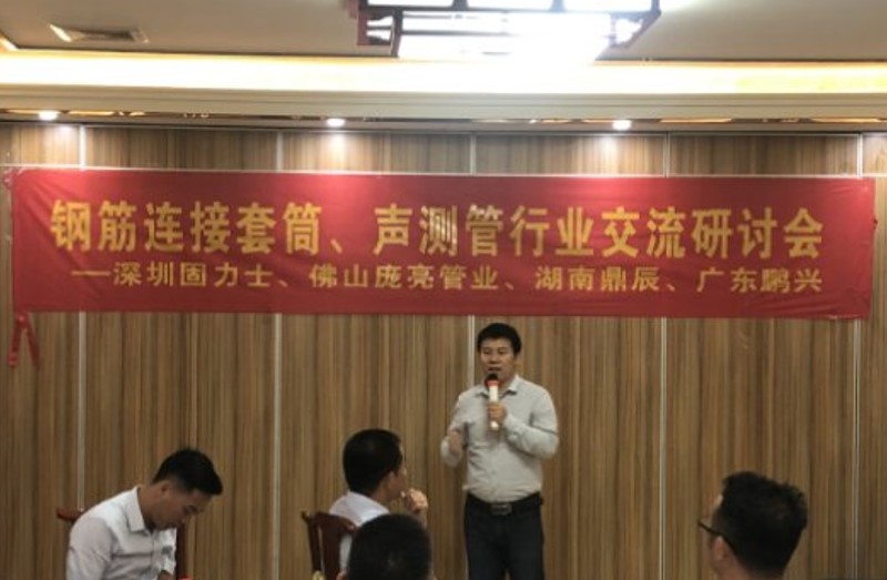 19年鋼筋連接套筒與聲測管行業交流會成功在佛山舉行