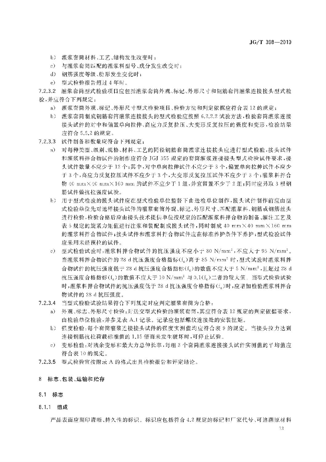 鋼筋連接用灌漿套筒JG/T 398-2019 鋼筋連接用灌漿套筒JG/T 398-2019