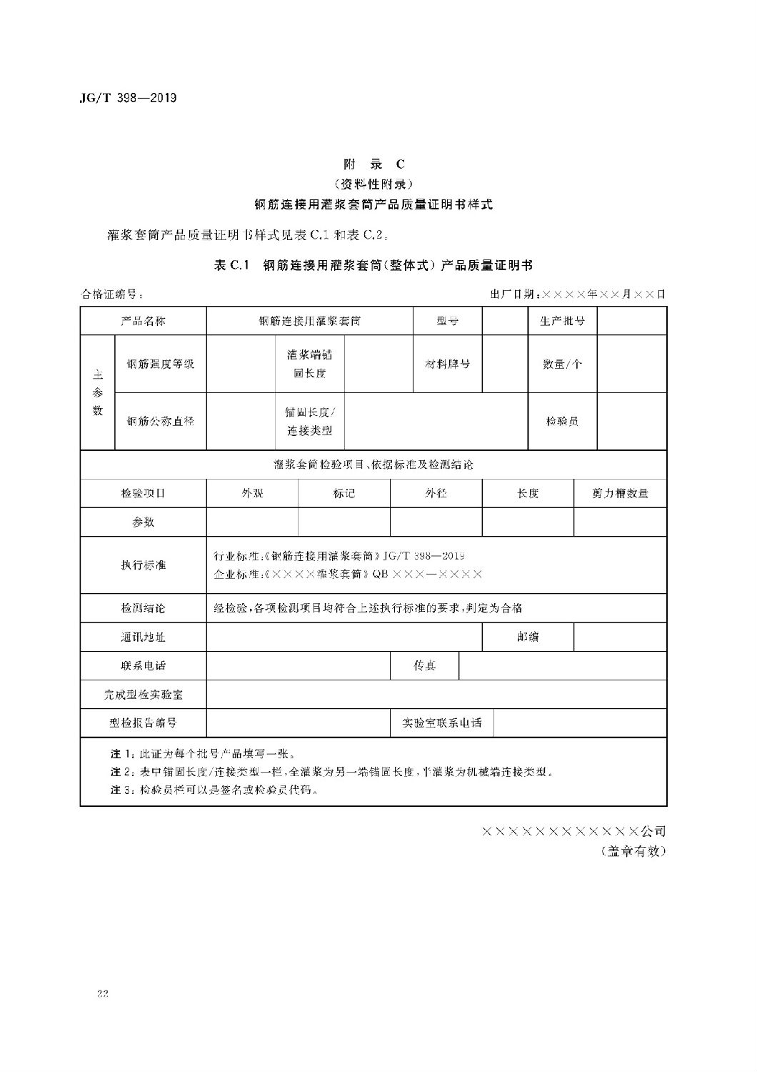 鋼筋連接用灌漿套筒JG/T 398-2019 鋼筋連接用灌漿套筒JG/T 398-2019