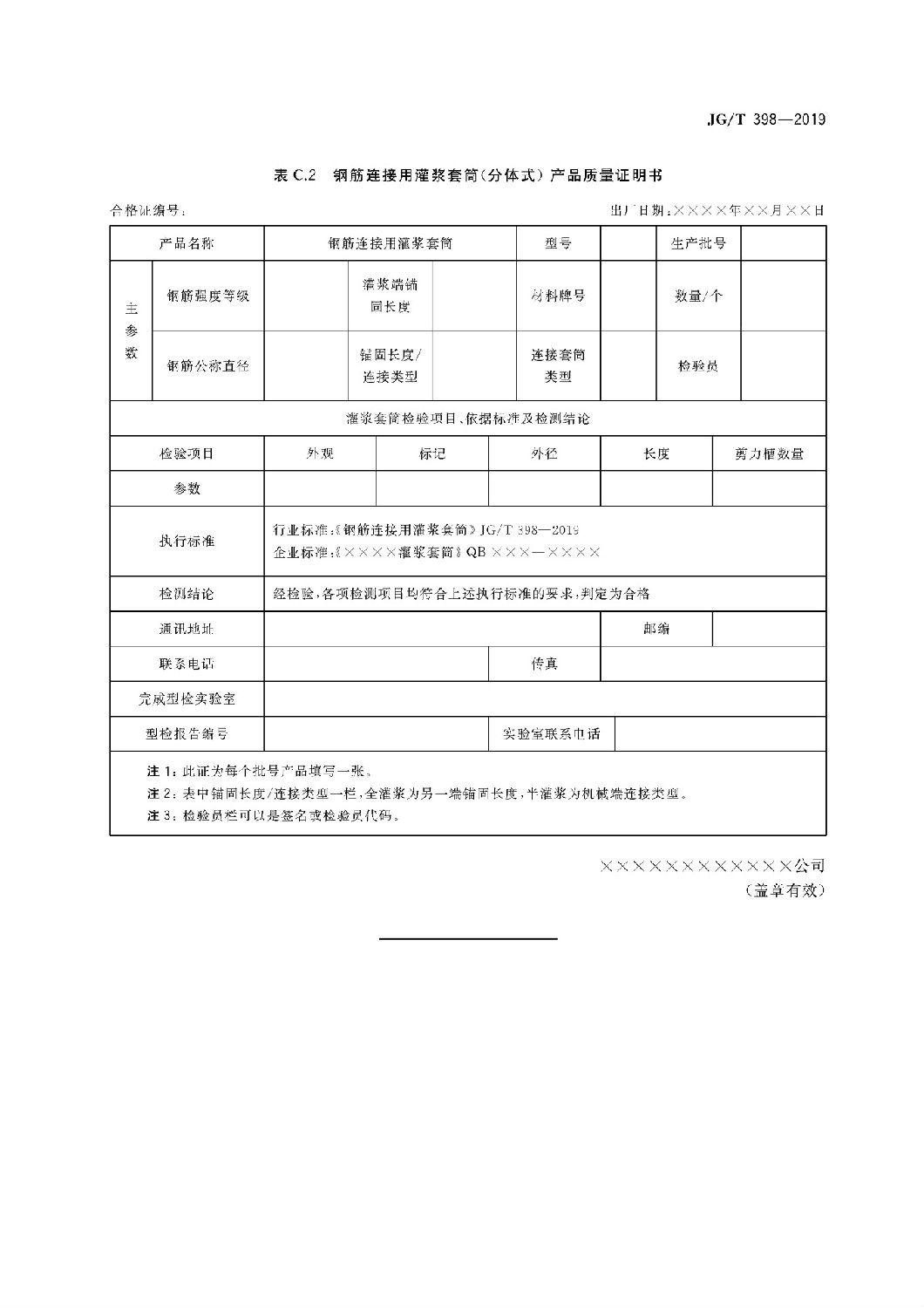 鋼筋連接用灌漿套筒JG/T 398-2019 鋼筋連接用灌漿套筒JG/T 398-2019