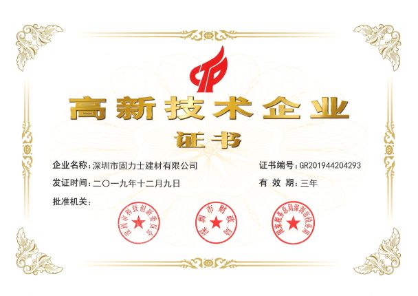 高新技術企業證書