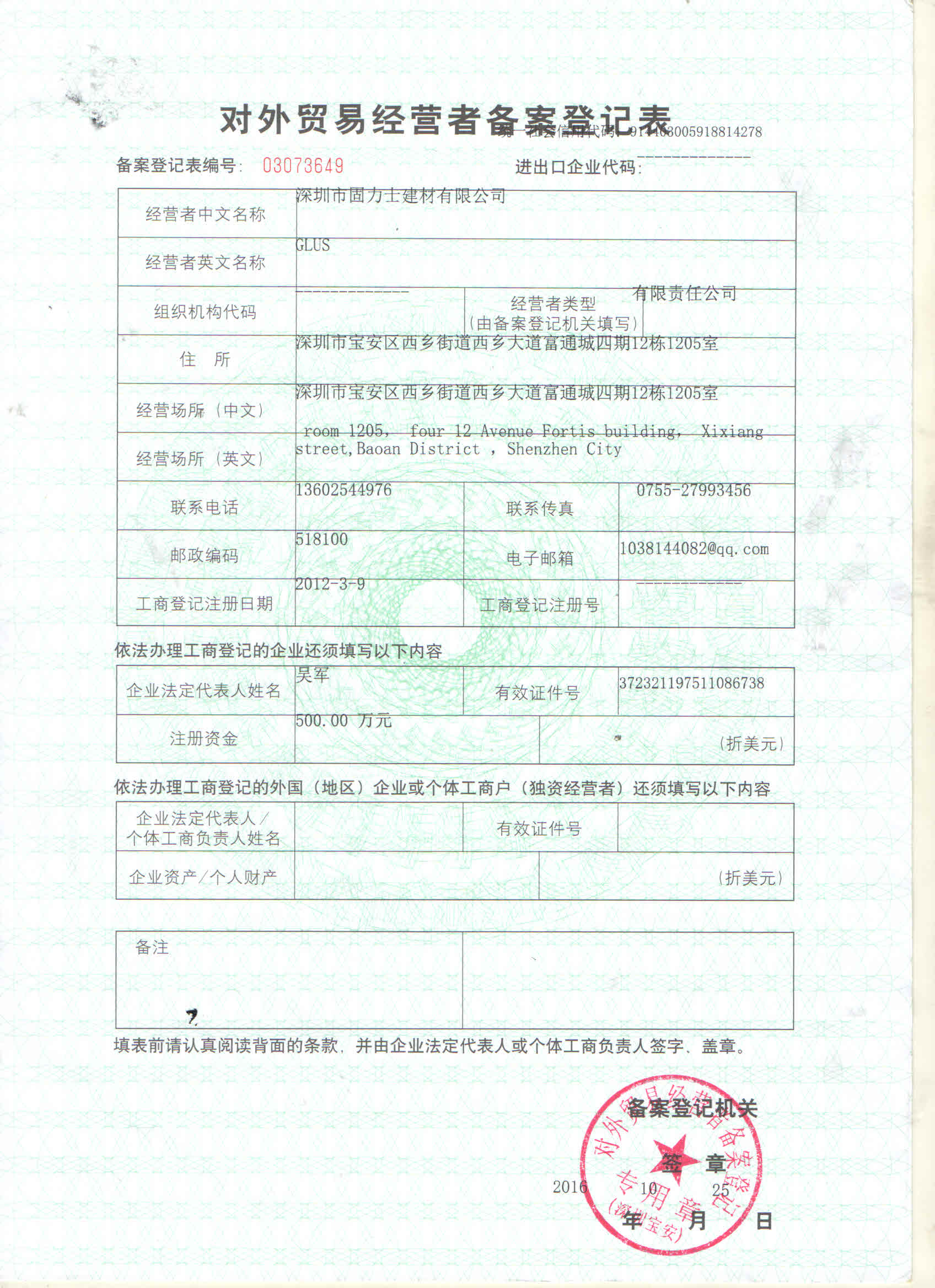 對外貿易經營登記表