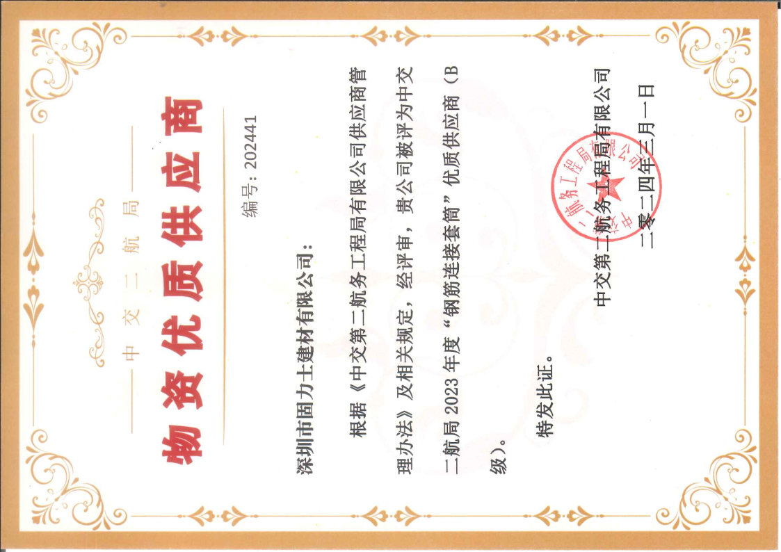 固力士被評為中交第二航務工程局物資優質供應商