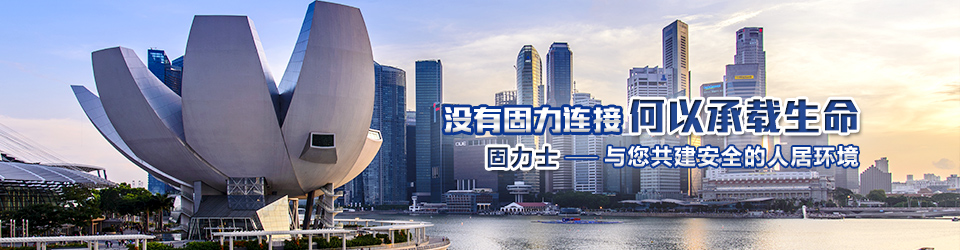 固力士與您共建安全的人居環境